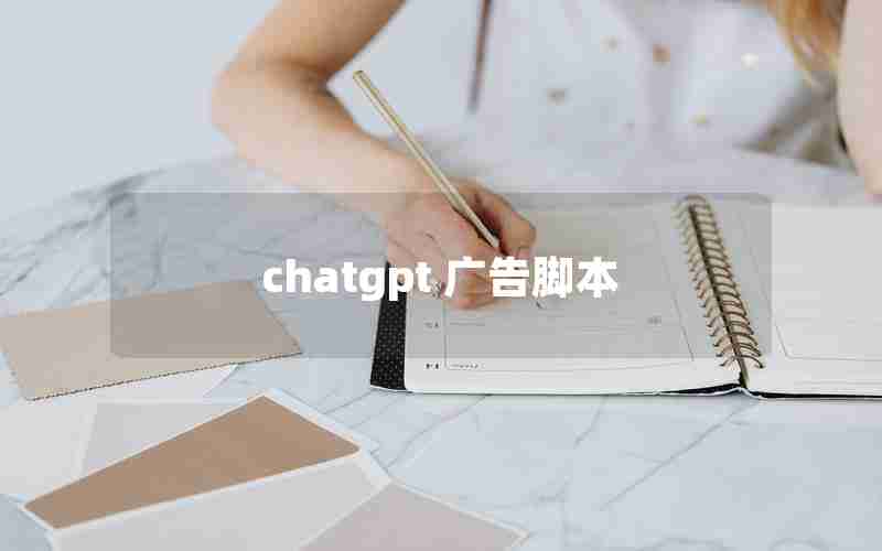 chatgpt 广告脚本
