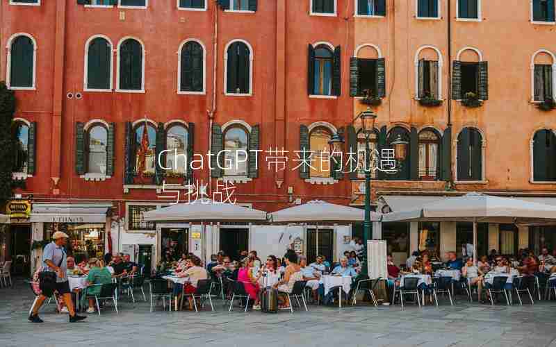 ChatGPT带来的机遇与挑战