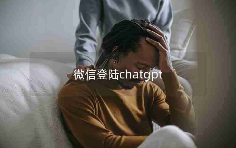 微信登陆chatgpt 微信登陆chatgpt