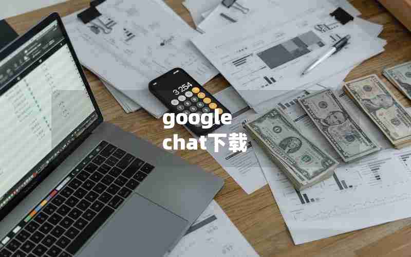 google chat下载 google chat下载