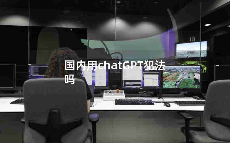 国内用chatGPT犯法吗