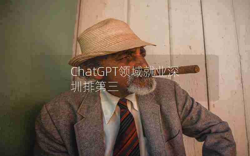 ChatGPT领域就业深圳排第三