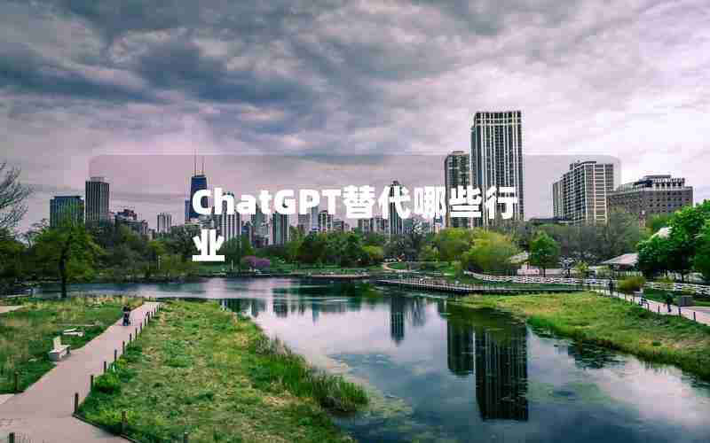 ChatGPT替代哪些行业 ChatGPT替代哪些行业