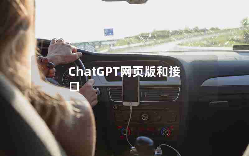 ChatGPT网页版和接口 ChatGPT网页版和接口