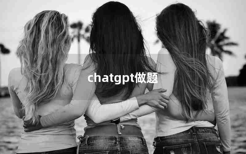chatgpt做题 chatgpt做题