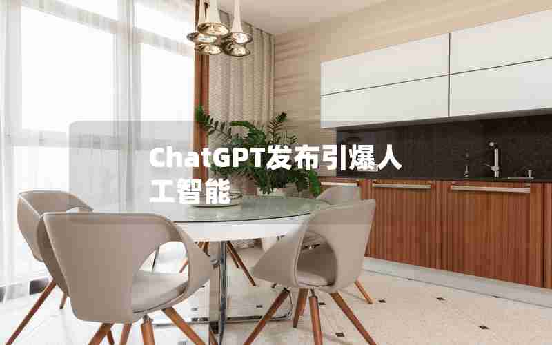 ChatGPT发布引爆人工智能
