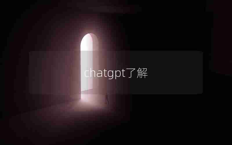 chatgpt了解 chatgpt了解
