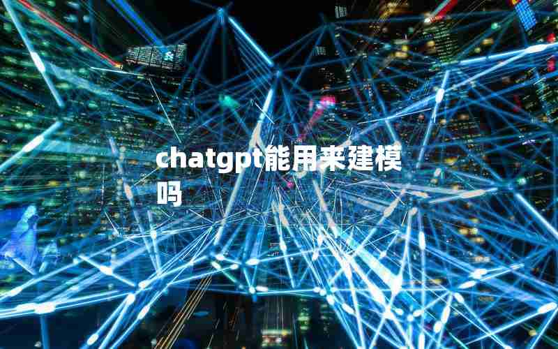 chatgpt能用来建模吗