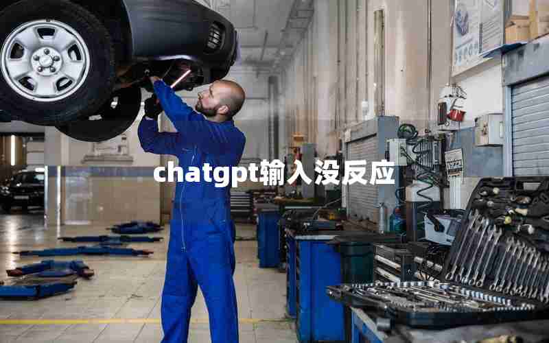 chatgpt输入没反应