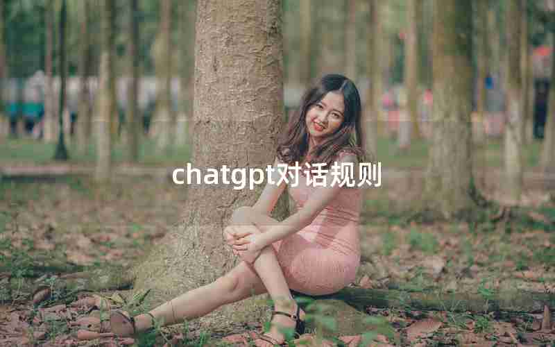 chatgpt对话规则