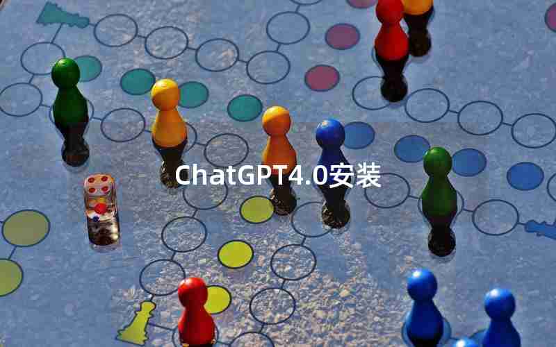 ChatGPT4.0安装 ChatGPT4.0安装