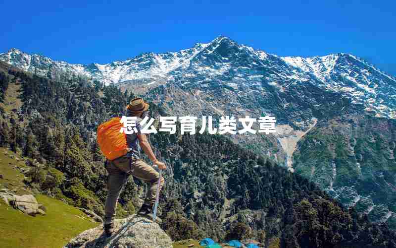 怎么写育儿类文章