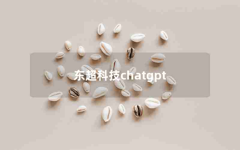 东超科技chatgpt 东超科技chatgpt