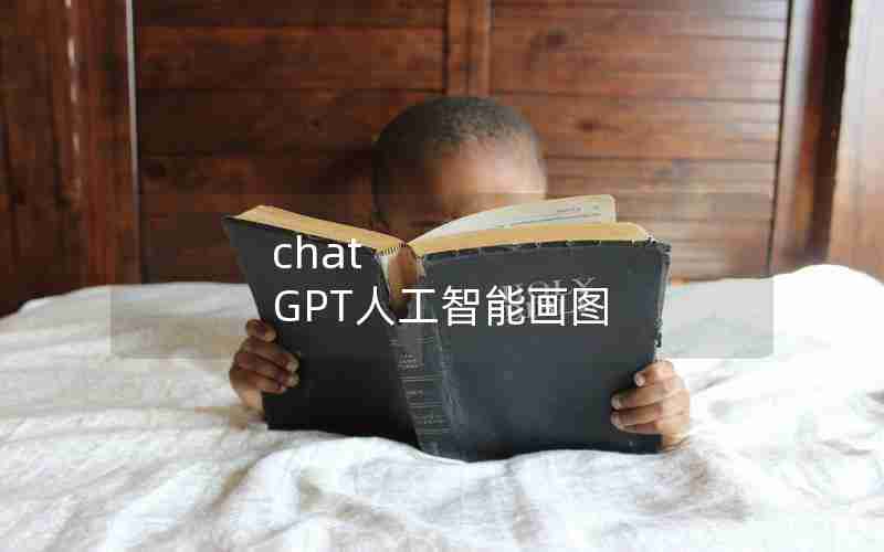 chat GPT人工智能画图