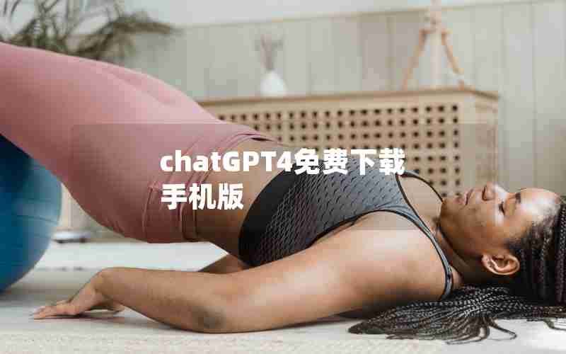 chatGPT4免费下载手机版 chatGPT4免费下载手机版
