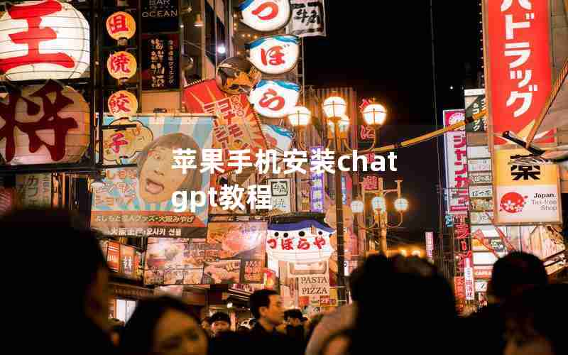 苹果手机安装chat gpt教程 苹果手机安装chat gpt教程