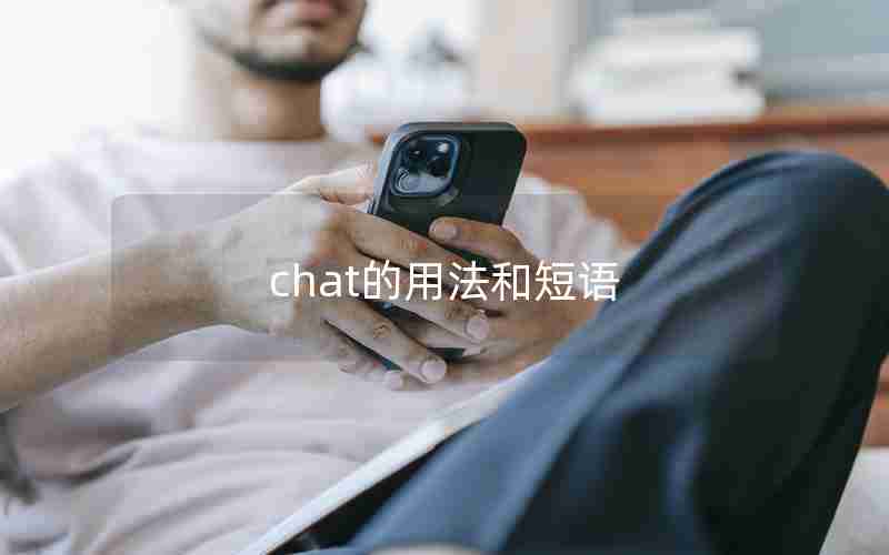 chat的用法和短语 chat的用法和短语