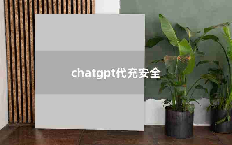 chatgpt代充安全