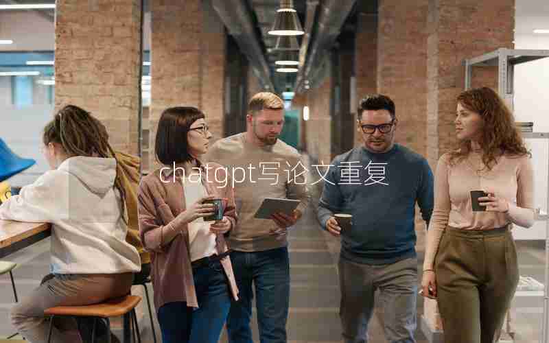 chatgpt写论文重复 chatgpt写论文重复