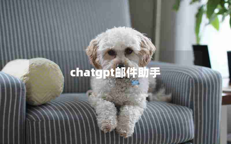 chatgpt邮件助手