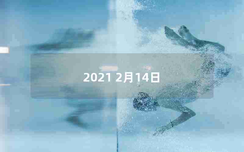 2021 2月14日