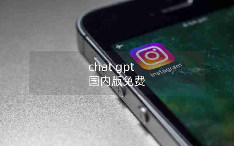 chat gpt 国内版免费 chat gpt 国内版免费
