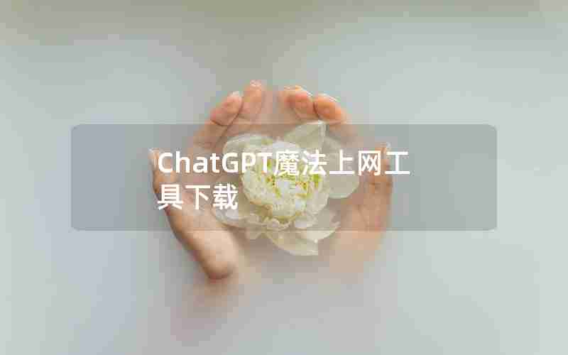 ChatGPT魔法上网工具下载