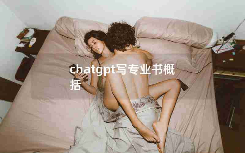 chatgpt写专业书概括