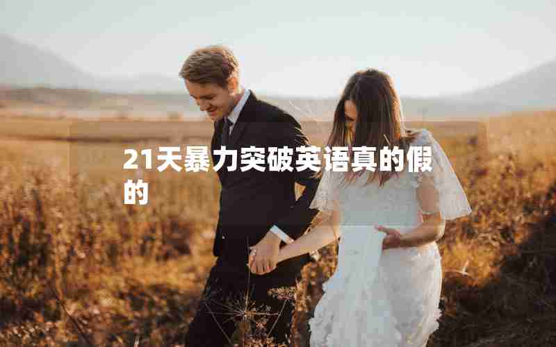 21天暴力突破英语真的假的