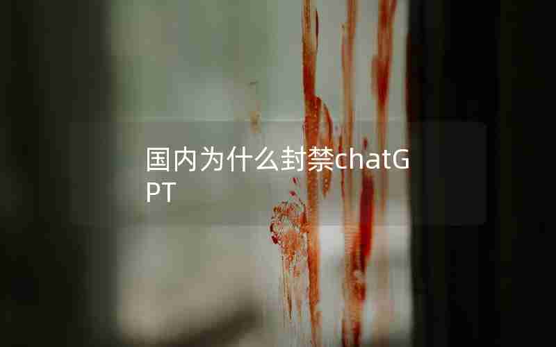 国内为什么封禁chatGPT