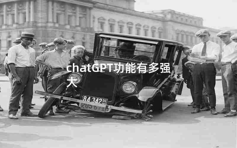 chatGPT功能有多强大