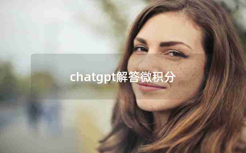chatgpt解答微积分