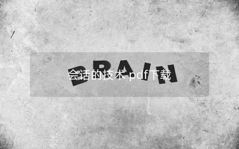 会话的技术 pdf下载 会话的技术 pdf下载