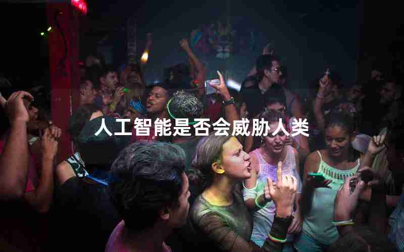 人工智能是否会威胁人类 人工智能是否会威胁人类