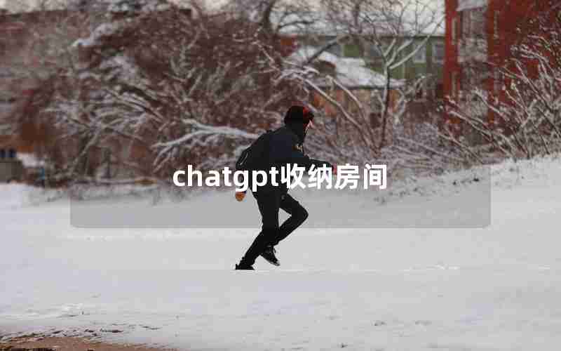 chatgpt收纳房间 chatgpt收纳房间