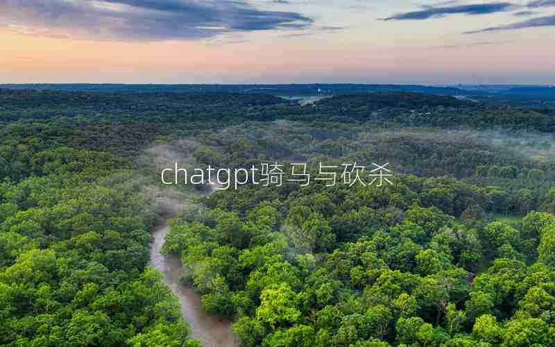 chatgpt骑马与砍杀