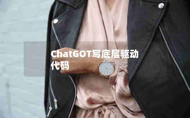 ChatGOT写底层驱动代码 ChatGOT写底层驱动代码