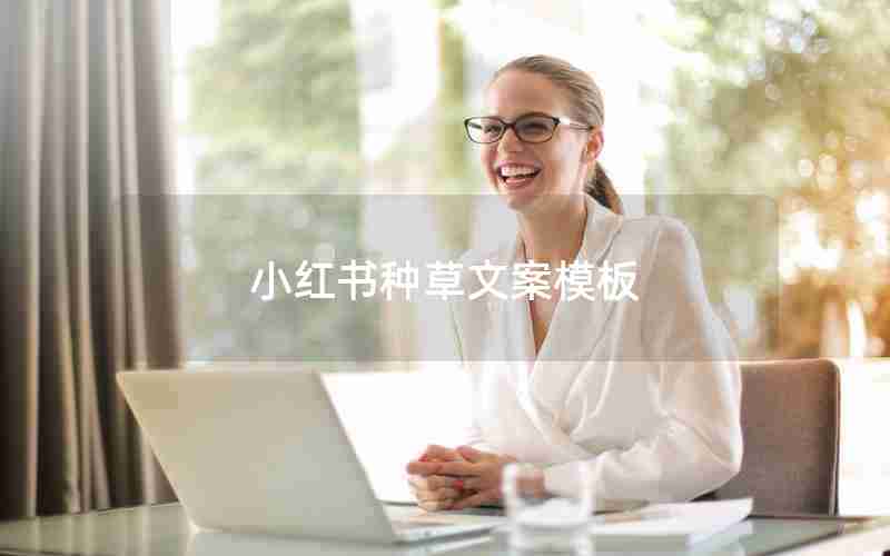 小红书种草文案模板 小红书种草文案模板