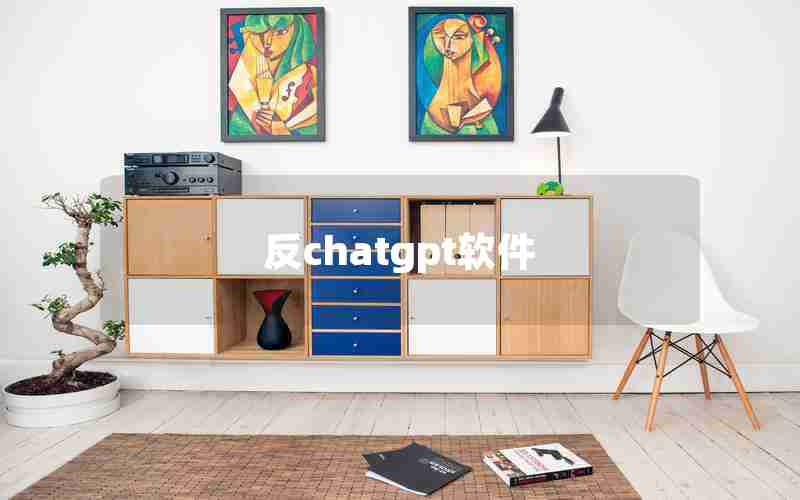 反chatgpt软件 反chatgpt软件
