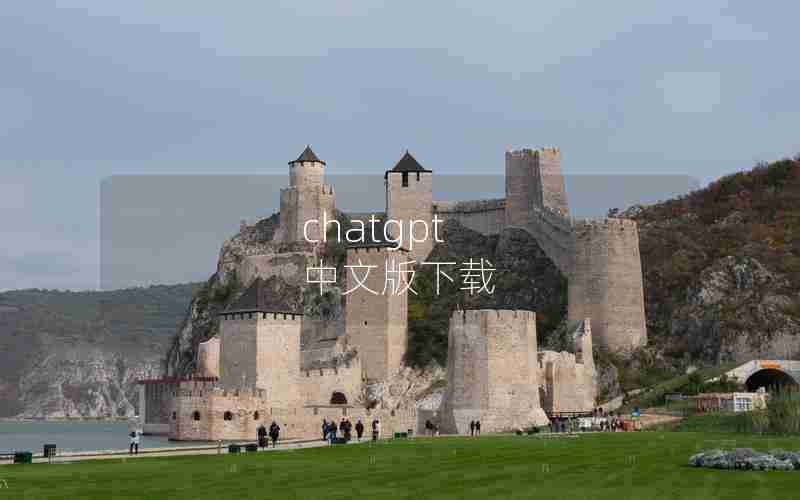 chatgpt 中文版下载