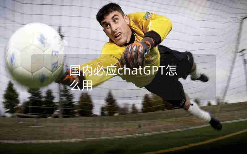 国内必应chatGPT怎么用 国内必应chatGPT怎么用