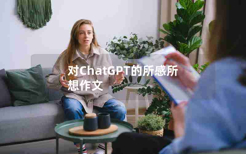 对ChatGPT的所感所想作文