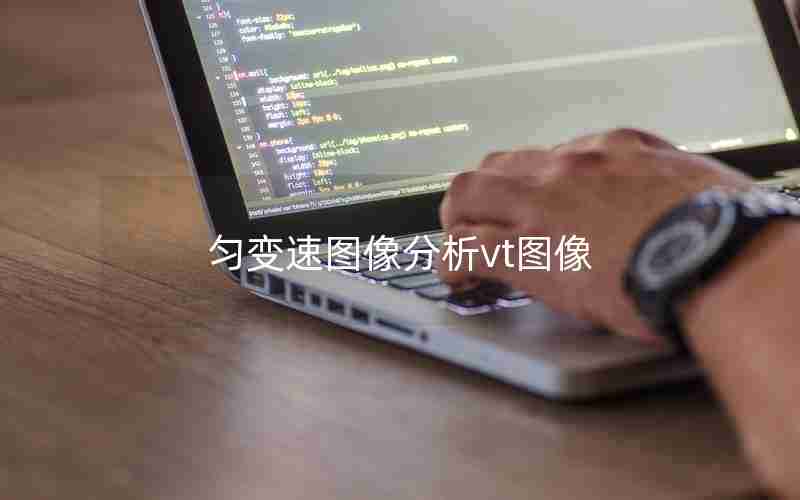 匀变速图像分析vt图像
