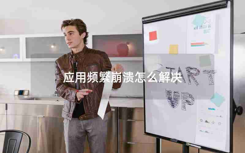 应用频繁崩溃怎么解决 应用频繁崩溃怎么解决