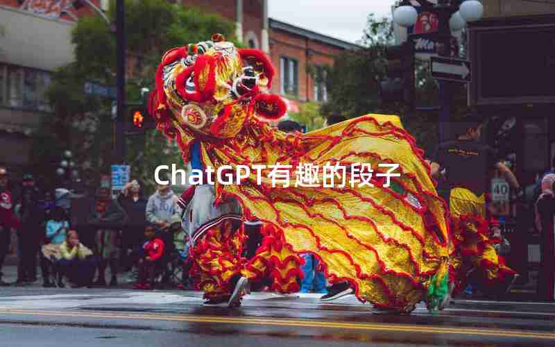 ChatGPT有趣的段子