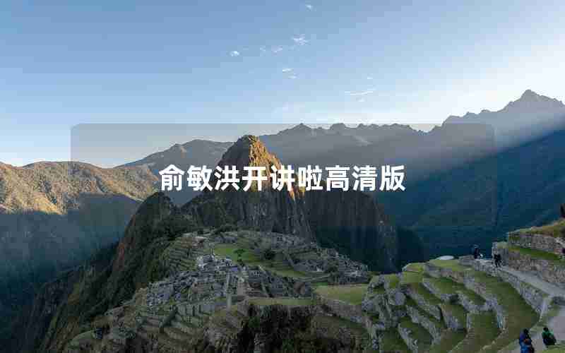 俞敏洪开讲啦高清版