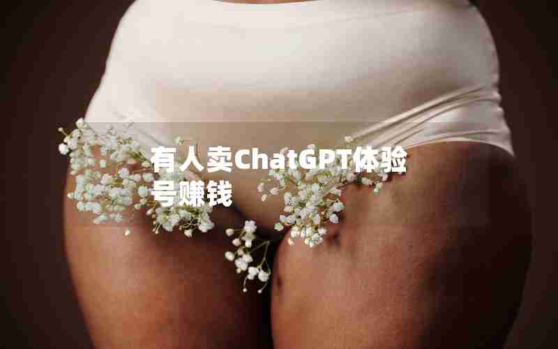 有人卖ChatGPT体验号赚钱