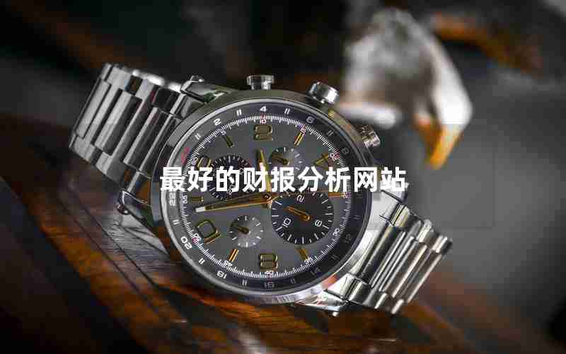 最好的财报分析网站 最好的财报分析网站