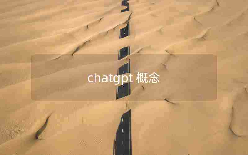 chatgpt 概念