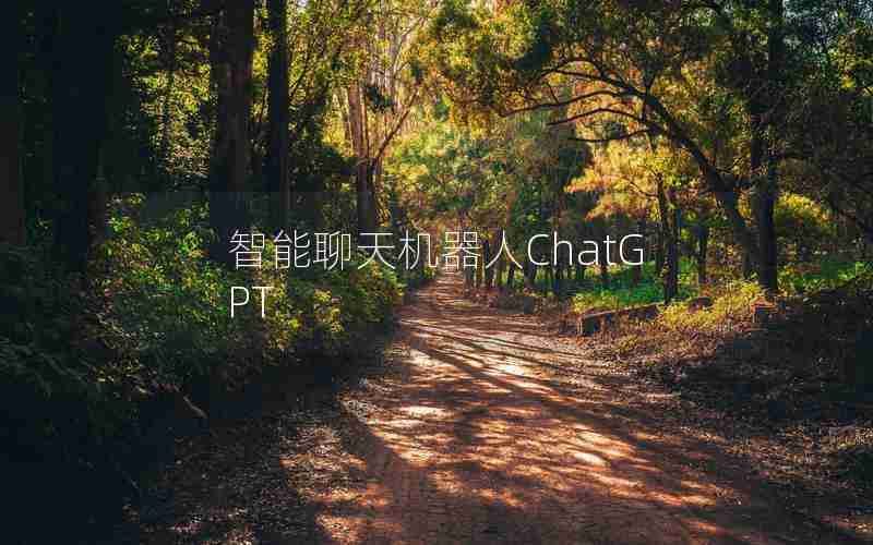 智能聊天机器人ChatGPT